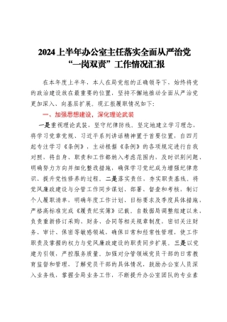 2024上半年办公室主任落实全面从严治党“一岗双责”工作情况汇报