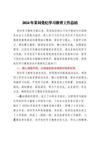 2024年某局党纪学习教育工作总结