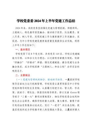 学校党委委2024年上半年党建工作总结