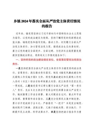 乡镇2024年落实全面从严治党主体责任情况的报告