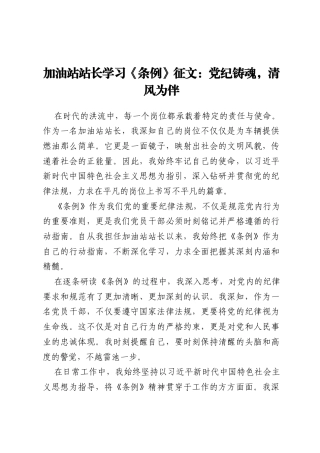 加油站站长学习《条例》征文：党纪铸魂，清风为伴