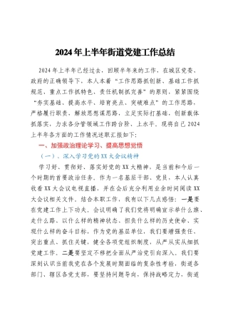 2024上半年街道党建工作总结