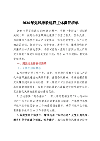 2024年党风廉政建设主体责任清单