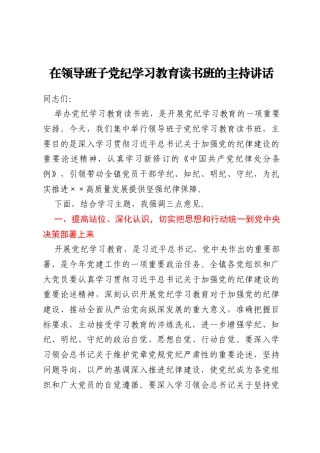 在镇领导班子党纪学习教育读书班的主持讲话（学习中国共产党纪律处分条例）