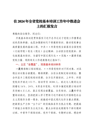 在2024年全省党校基本培训工作年中推进会上的汇报发言