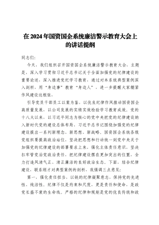 在2024年国资国企系统廉洁警示教育大会上的讲话提纲