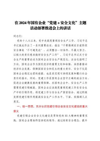 在2024年国有企业“党建+安全文化”主题活动部署推进会上的讲话