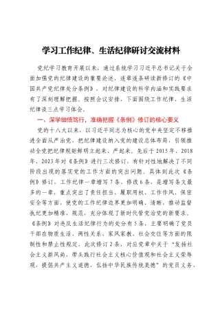 学习工作纪律、生活纪律研讨交流材料