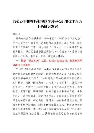 县委办主任在县委理论学习中心组集体学习会上的研讨发言