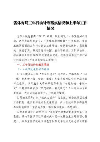 省体育局三年行动计划 落实情况和上半年工作情况