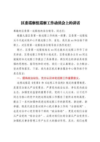 区委巡察组巡察工作动员会上的讲话