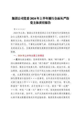 集团公司党委2024年上半年履行全面从严治党主体责任报告