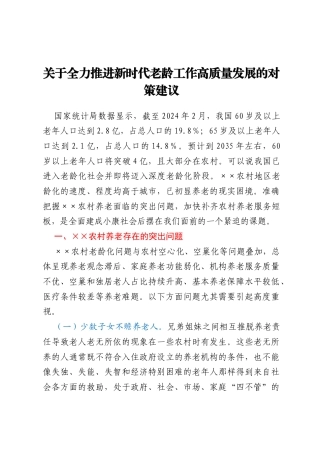 关于全力推进新时代老龄工作高质量发展的对策建议