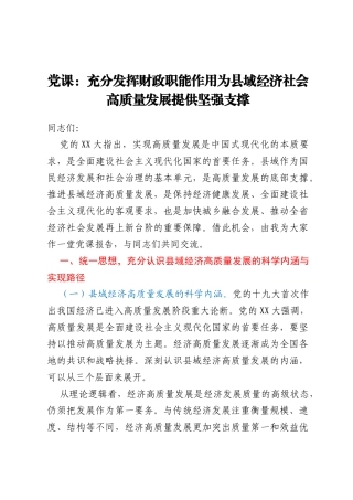 党课：充分发挥财政职能作用为县域经济社会高质量发展提供坚强支撑