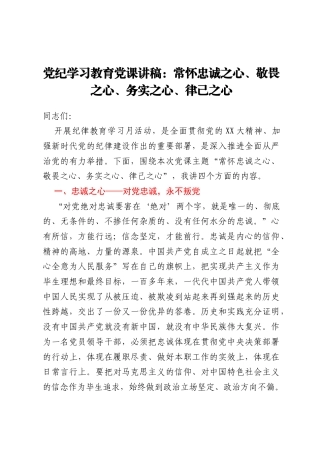党纪学习教育党课讲稿：常怀忠诚之心、敬畏之心、务实之心、律己之心