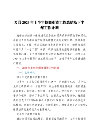 X县2024年上半年招商引资工作总结及下半年工作计划