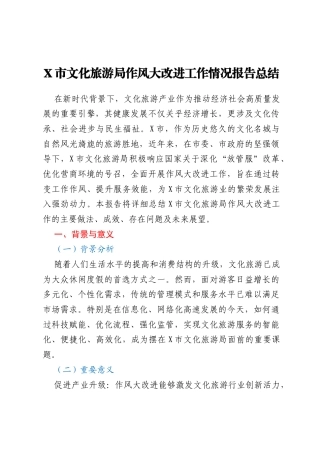 X市文化旅游局作风大改进工作情况报告总结