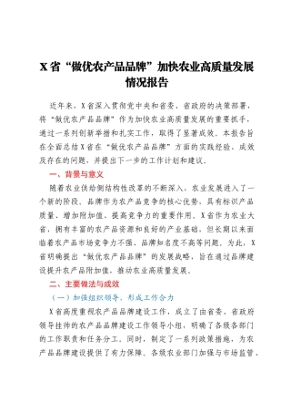 X省“做优农产品品牌”加快农业高质量发展情况报告