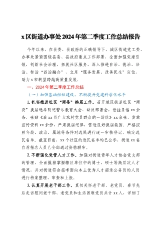 x区街道办事处2024年第二季度工作总结报告