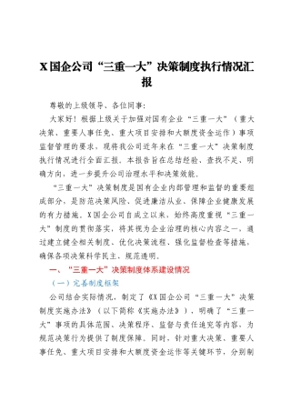 X国企公司“三重一大”决策制度执行情况汇报