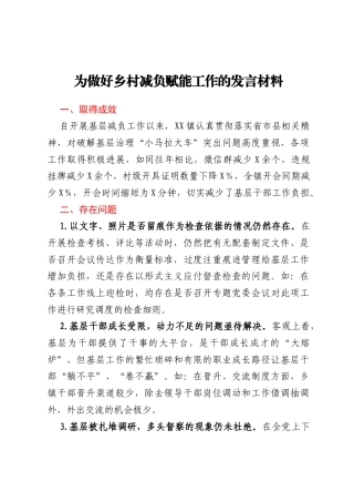 XX镇党委书记为做好乡村减负赋能工作的发言材料