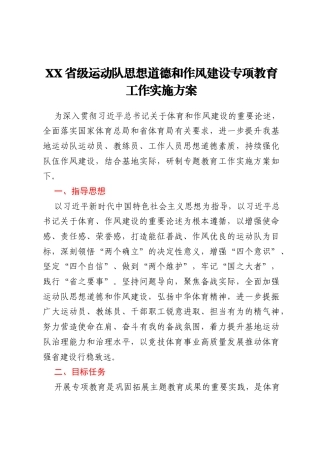 XX省级运动队思想道德和作风建设专项教育工作实施方案