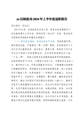 xx区财政局2024年上半年度述职报告
