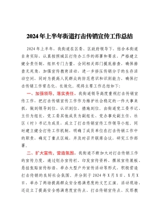 2024年上半年街道打击传销宣传工作总结