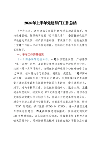 2024年上半年党建部门工作总结