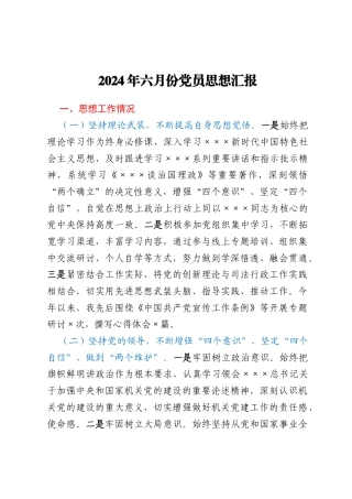 2024年六月份党员思想汇报