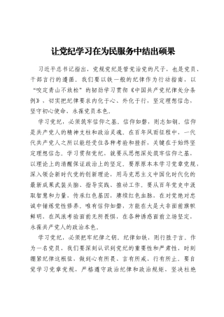 让党纪学习在为民服务中结出硕果
