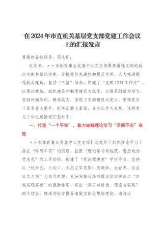 在2024年市直机关基层党支部党建工作会议上的汇报发言