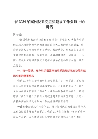 在2024年高校院系党组织建设工作会议上的讲话