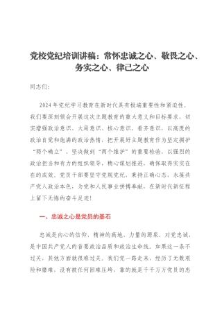 党校党纪培训讲稿：常怀忠诚之心、敬畏之心、务实之心、律己之心