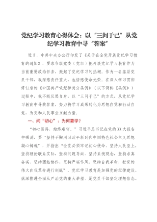 党纪学习教育心得体会：以“三问于己”从党纪学习教育中寻“答案”