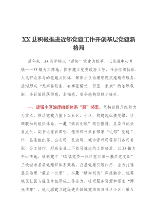 XX县积极推进近邻党建工作开创基层党建新格局