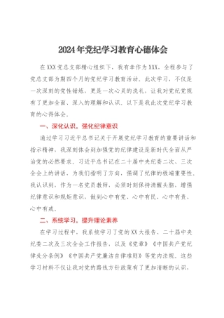 2024年党纪学习教育心德体会