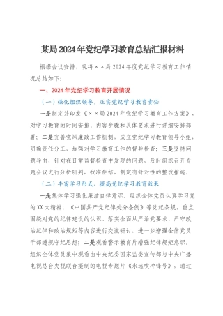 某局2024年党纪学习教育总结汇报材料