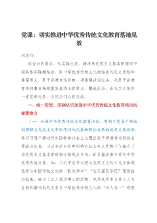 党课：切实推进中华优秀传统文化教育落地见效
