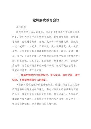 党风廉政教育会议
