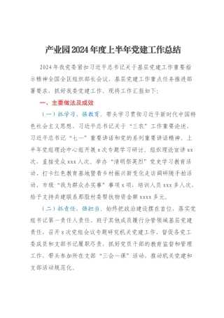 产业园2024年度上半年党建工作总结