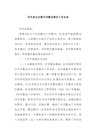 作风突出问题专项整治情况工作总结