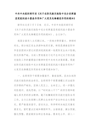 中共中央组织部印发《关于在防汛救灾抢险中充分发挥基层党组织战斗堡垒作用和广大党员先锋模范作用的通知》