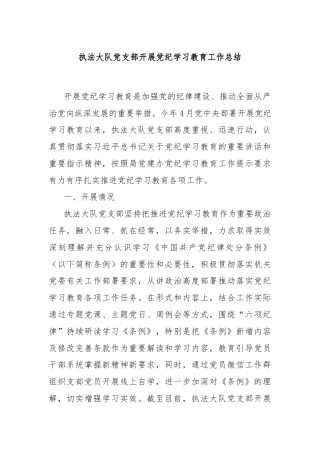 执法大队党支部开展党纪学习教育工作总结