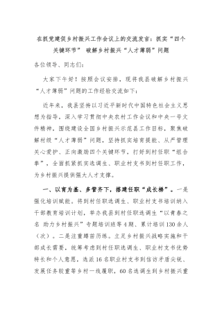 在抓党建促乡村振兴工作会议上的交流发言：抓实“四个关键环节” 破解乡村振兴“人才薄弱”问题