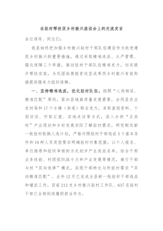在驻村帮扶促乡村振兴座谈会上的交流发言
