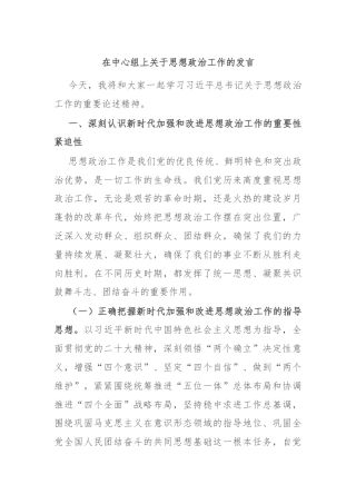 在中心组上关于思想政治工作的发言