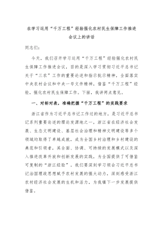 在学习运用“千万工程”经验强化农村民生保障工作推进会议上的讲话