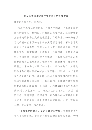 在全省法治建设年中推进会上的汇报发言