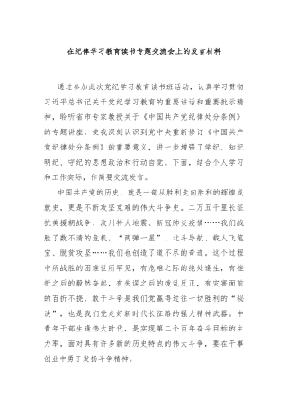 在纪律学习教育读书专题交流会上的发言材料